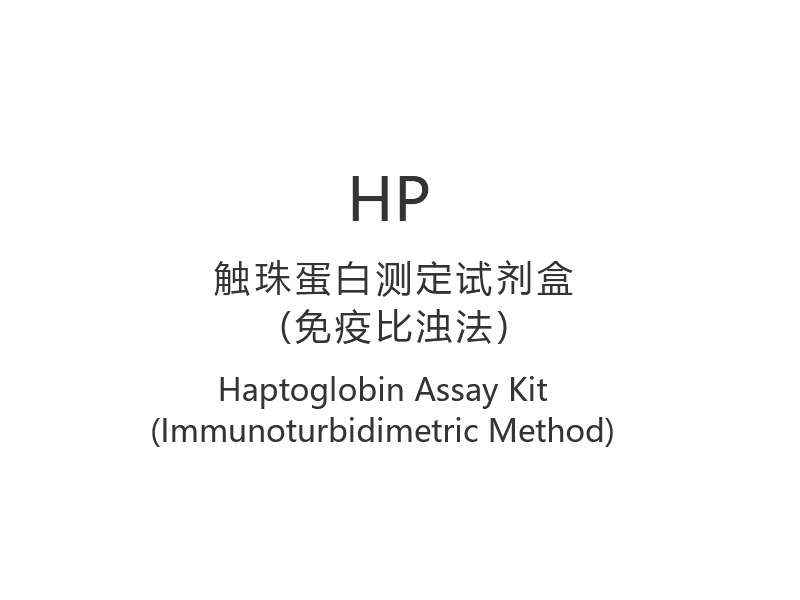 【HP】 Trealamh Measúnachta Haptoglobin (Modh Imdhíon-thurbidiméadrach)