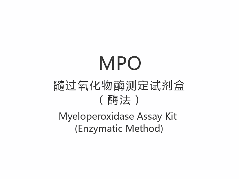【MPO】 Trealamh Measúnaithe Myeloperoxidase (Modh einsímeach)