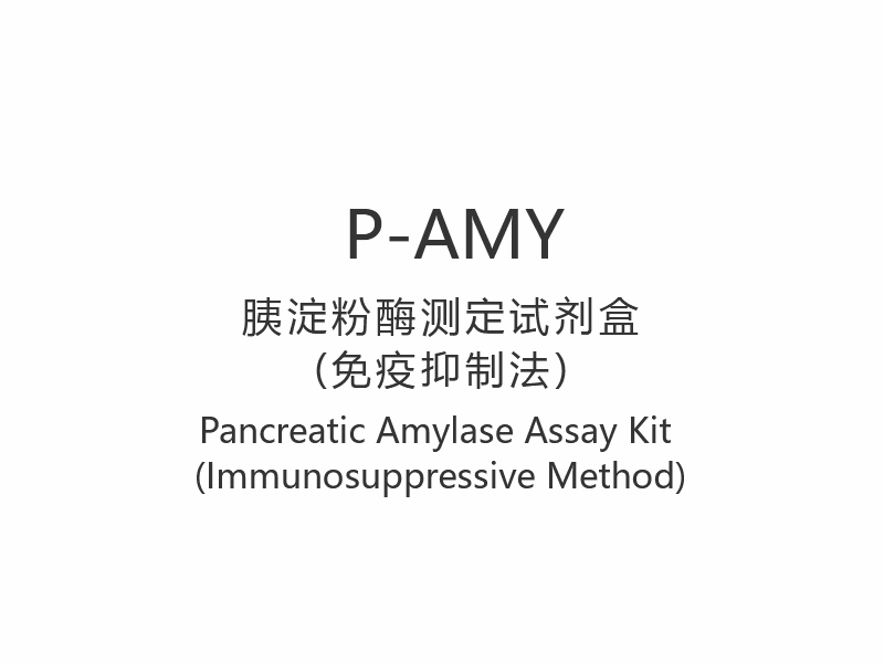 【P-AMY】 Trealamh Measúnaithe Amaláis Pancreatic (Modh Imdhíon-shochtach)