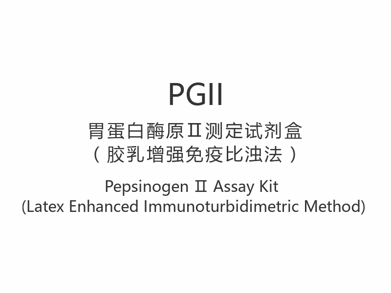 【PGII】 Pepsinogen Ⅱ Trealamh Measúnachta (Modh Imdhíonthurbidiméadrach Feabhsaithe LaTeX)